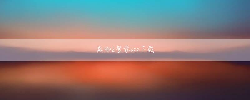 博电竞app苹果下载安装官方地址 casino top 5アンカーパクソンファホインペリアルカジノログイン