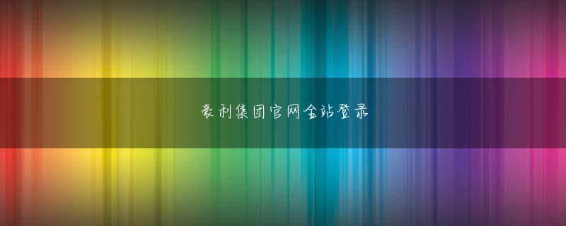 金秋平台网页版登录 先ほどのUQ WiMAX Connection Utilityを起動する